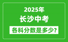 2025长沙中考科目及各科分数是多少？