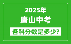 2025唐山中考科目及各科分数是多少？