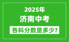 2025济南中考科目及各科分数是多少？