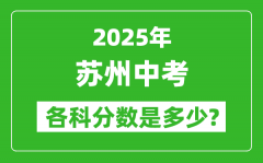 2025苏州中考科目及各科分数是多少？