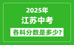 2025江苏中考科目及各科分数是多少？