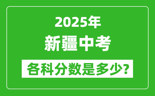 2025新疆中考科目及各科分数是多少?
