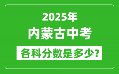 2025内蒙古中考科目及各科分数是多少？