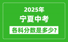 2025宁夏中考科目及各科分数是多少？