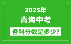 2025青海中考科目及各科分数是多少？
