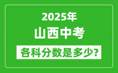 2025山西中考科目及各科分数是多少？