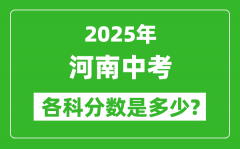 2025河南中考科目及各科分数是多少？