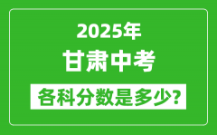 2025甘肃中考科目及各科分数是多少？
