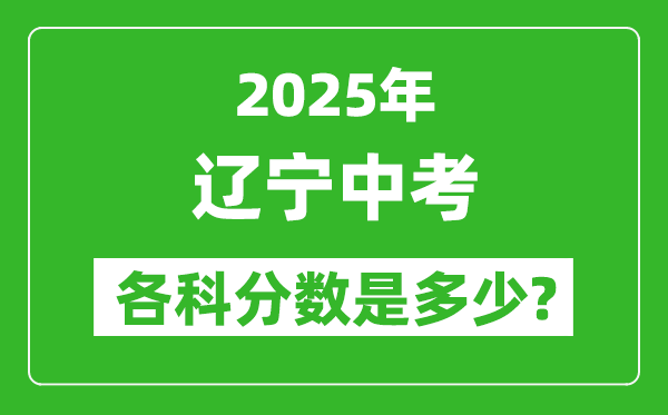 2025辽宁中考科目及各科分数是多少?