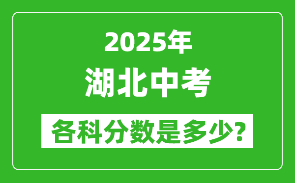 2025湖北中考科目及各科分数是多少?