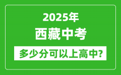 西藏中考难吗_2025年西藏中考多少分可以上高中？