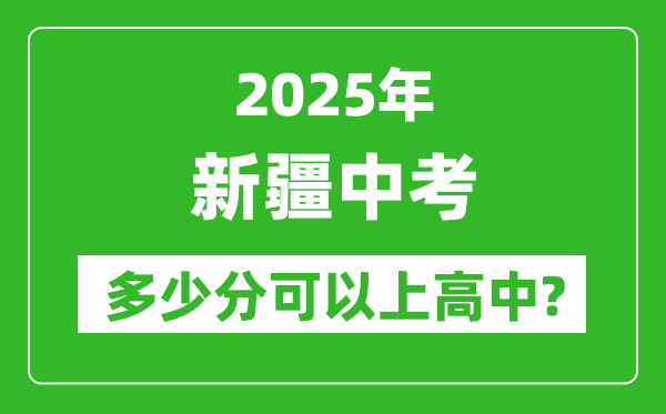 新疆中考难吗,2025年新疆中考多少分可以上高中?
