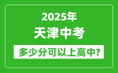 天津中考难吗_2025年天津中考多少分可以上高中？