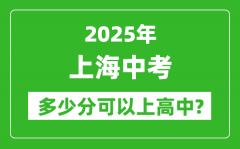 上海中考难吗_2025年上海中考多少分可以上高中？
