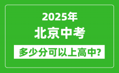 北京中考难吗_2025年北京中考多少分可以上高中？