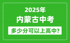 内蒙古中考难吗_2025年内蒙古中考多少分可以上高中？