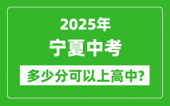 宁夏中考难吗_2025年宁夏中考多少分可以上高中？