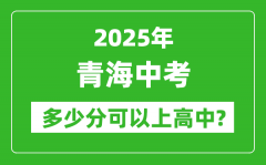 青海中考难吗_2025年青海中考多少分可以上高中？