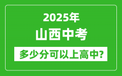 山西中考难吗_2025年山西中考多少分可以上高中？