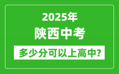 陕西中考难吗_2025年陕西中考多少分可以上高中？