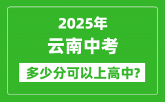云南中考难吗_2025年云南中考多少分可以上高中？