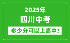 四川中考难吗_2025年四川中考多少分可以上高中？