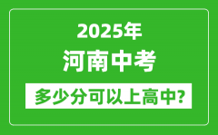 河南中考难吗_2025年河南中考多少分可以上高中？