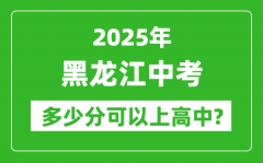 黑龙江中考难吗_2025年黑龙江中考多少分可以上高中？