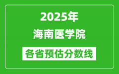 2025年海南医学院各省预估分数线_预计最低多少分能上？