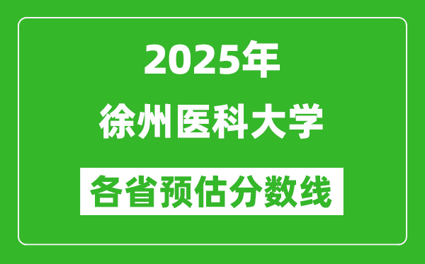 2025年徐州医科大学各省预估分数线,预计最低多少分能上?