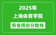 2025年上海体育学院各省预估分数线_预计最低多少分能上？