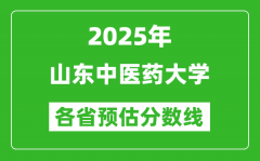 2025年山东中医药大学各省预估分数线_预计最低多少分能上？