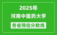 2025年河南中医药大学各省预估分数线_预计最低多少分能上？