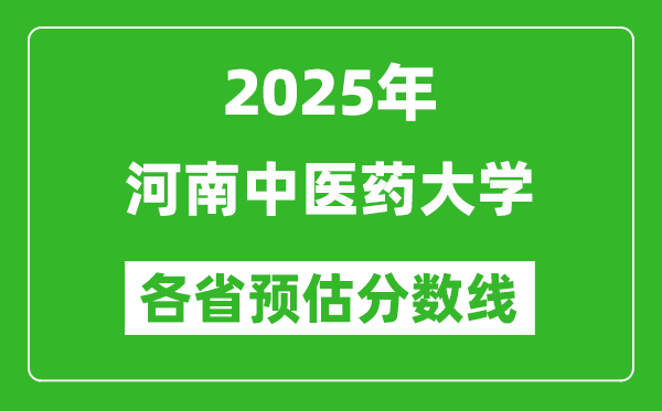 2025年河南中医药大学各省预估分数线,预计最低多少分能上?