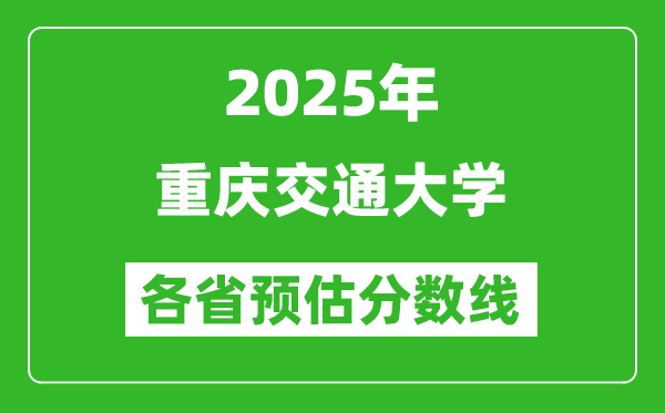 2025年重庆交通大学各省预估分数线,预计最低多少分能上?