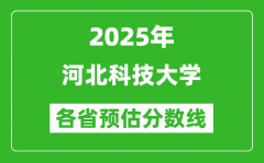 2025年河北科技大学各省预估分数线_预计最低多少分能上？
