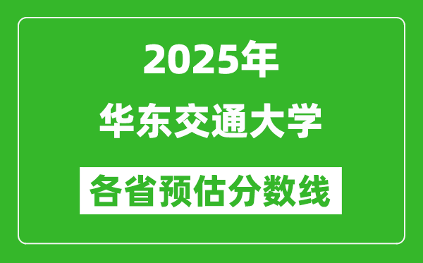2025年华东交通大学各省预估分数线,预计最低多少分能上?