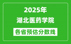 2025年湖北医药学院各省预估分数线_预计最低多少分能上？