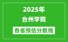 2025年台州学院各省预估分数线_预计最低多少分能上？