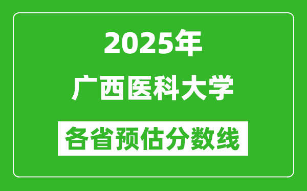 2025年广西医科大学各省预估分数线,预计最低多少分能上?
