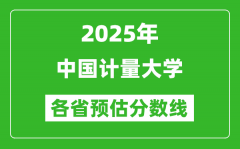 2025年中国计量大学各省预估分数线_预计最低多少分能上？