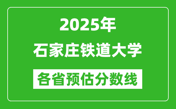 2025年石家庄铁道大学各省预估分数线,预计最低多少分能上?