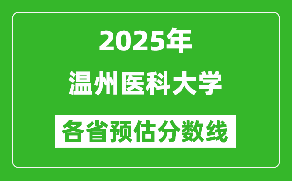 2025年温州医科大学各省预估分数线,预计最低多少分能上?