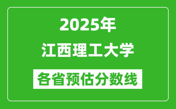 2025年江西理工大学各省预估分数线,预计最低多少分能上?