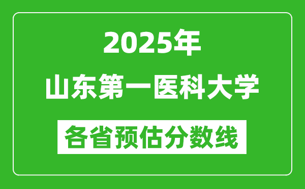 2025年山东第一医科大学各省预估分数线,预计最低多少分能上?