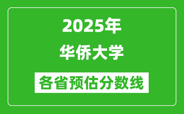 2025年华侨大学各省预估分数线,预计最低多少分能上?