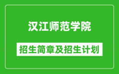 汉江师范学院2025年高考招生简章及各省招生计划人数