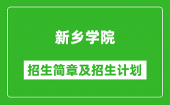 新乡学院2025年高考招生简章及各省招生计划人数