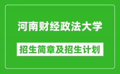 河南财经政法大学2025年高考招生简章及各省招生计划人数