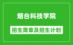 烟台科技学院2025年招生简章_各省高考招生计划人数一览表